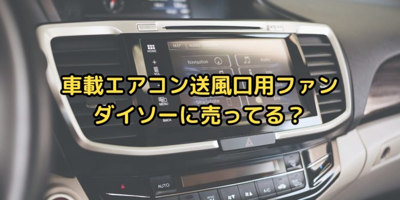 車載エアコン送風口用ファン扇風機