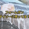 洗車フォームガンダイソーに売ってる