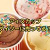 アイスカップかき氷カップダイソー売ってる