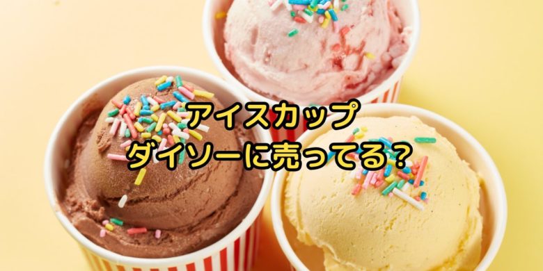 アイスカップかき氷カップダイソー売ってる