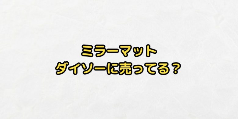 ミラーマットはダイソーに売ってる