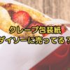 クレープ包装紙ダイソー売ってる
