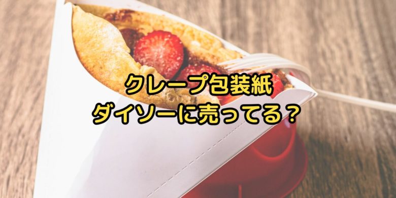 クレープ包装紙ダイソー売ってる