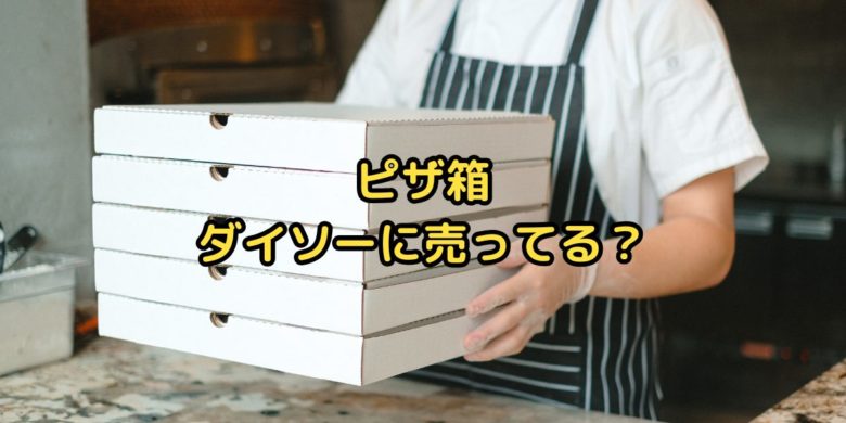 ピザ箱ダイソーに売ってる