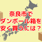奈良県奈良市で60サイズダンボールを安く買う