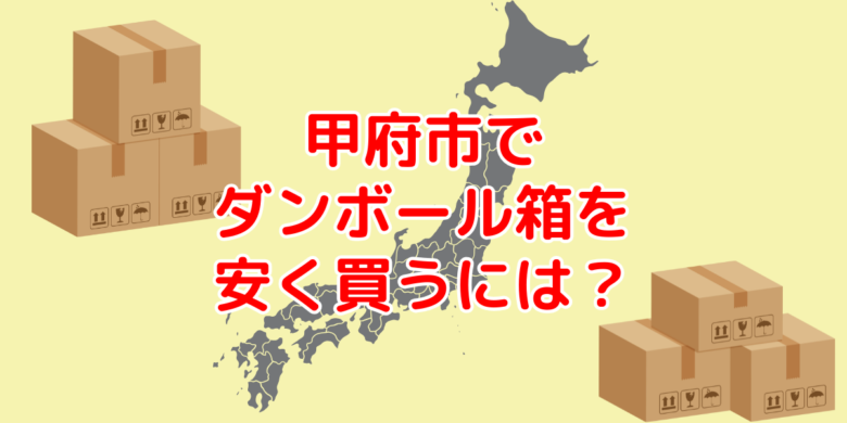 山梨県甲府市で60サイズダンボールを安く買う
