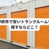 甲府市で安いトランクルームはどこ