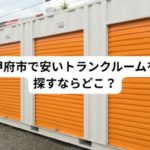 甲府市で安いトランクルームはどこ