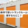 岐阜市で安いトランクルームはどこ