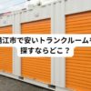 鯖江市で安いトランクルームはどこ