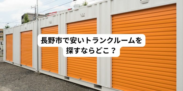 長野市で安いトランクルームはどこ