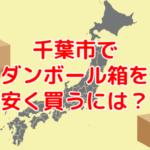 千葉県千葉市で60サイズダンボールを安く買う