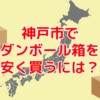 兵庫県神戸市で60サイズダンボールを安く買う