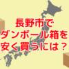 長野県長野市で60サイズダンボールを安く買う