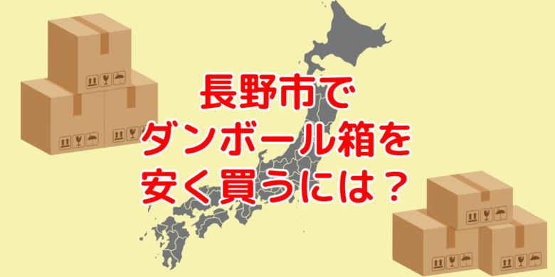 長野県長野市で60サイズダンボールを安く買う