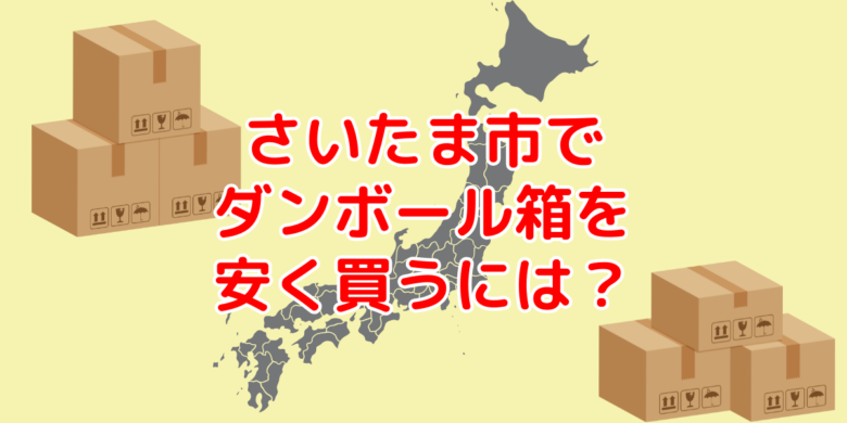 埼玉県さいたま市で60サイズダンボールを安く買う