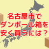愛知県名古屋市で60サイズダンボールを安く買う