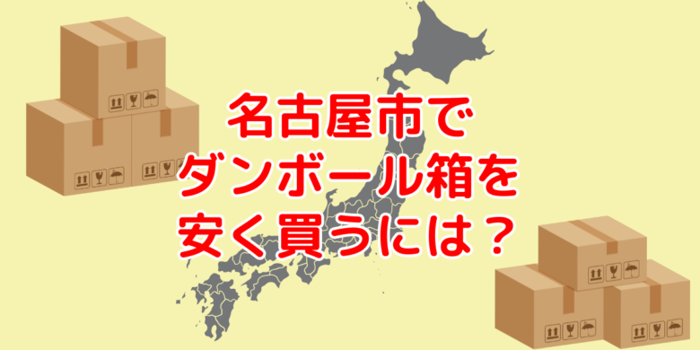 愛知県名古屋市で60サイズダンボールを安く買う