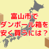 富山県富山市で60サイズ段ボールを安く買う
