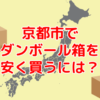 京都府京都市で60サイズダンボールを安く買う
