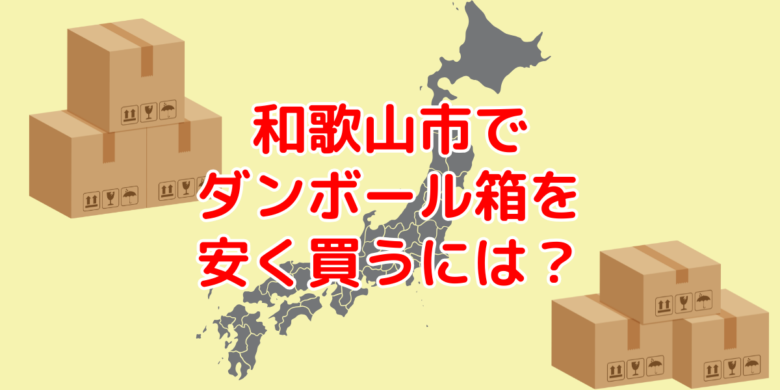 和歌山県和歌山市で60サイズダンボールを安く買う