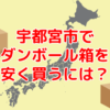 栃木県宇都宮市で60サイズダンボールを安く買う