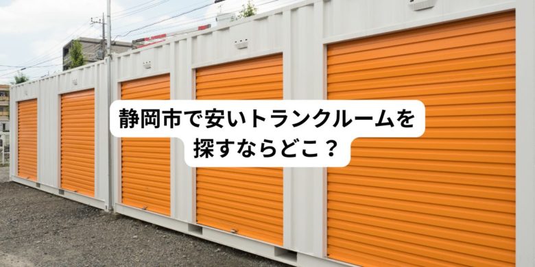 静岡市で安いトランクルームはどこ