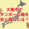 大阪府大阪市で60サイズダンボールを安く買う