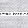 プチプチ袋はどこに売ってる