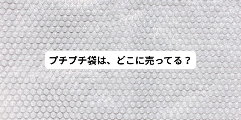 プチプチ袋はどこに売ってる