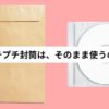 プチプチ封筒そのまま使う