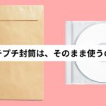 プチプチ封筒そのまま使う