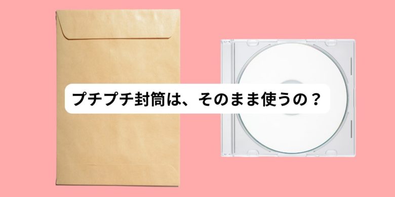 プチプチ封筒そのまま使う