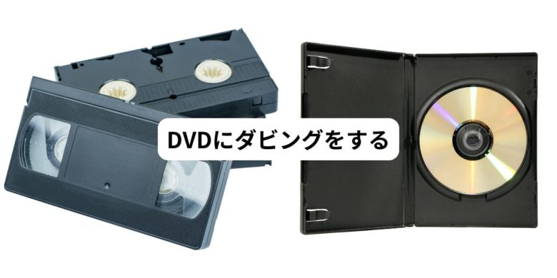 ビデオテープをDVDにダビングする