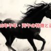 2026年午年・丙午の特徴と運勢