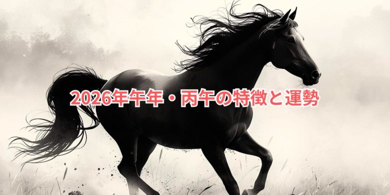 2026年午年・丙午の特徴と運勢