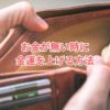 お金が無い時に金運を上げる方法