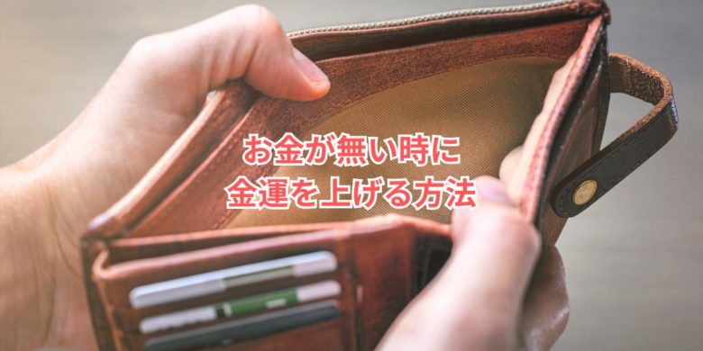 お金が無い時に金運を上げる方法