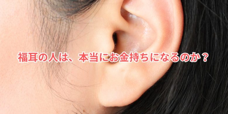 耳たぶが大きい人はお金持ちになるの