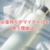お金持ちがマイボトルを使う理由