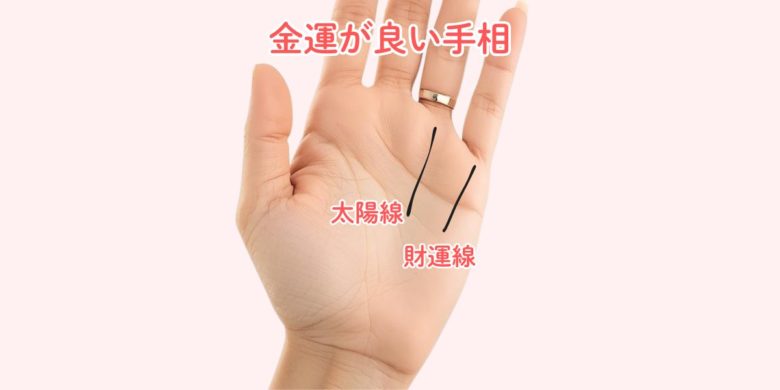 金運が良い手相　占い