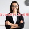 女性でお金持ちになれる職業