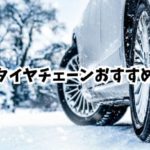布製タイヤチェーンのオススメは？