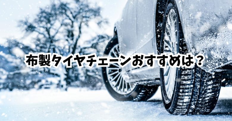 布製タイヤチェーンのオススメは？