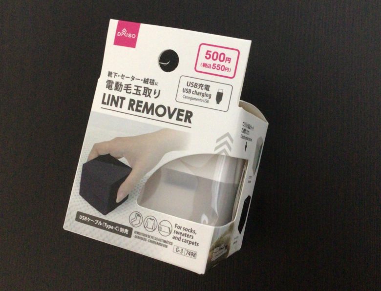 ダイソー電動毛玉取りUSB充電タイプ